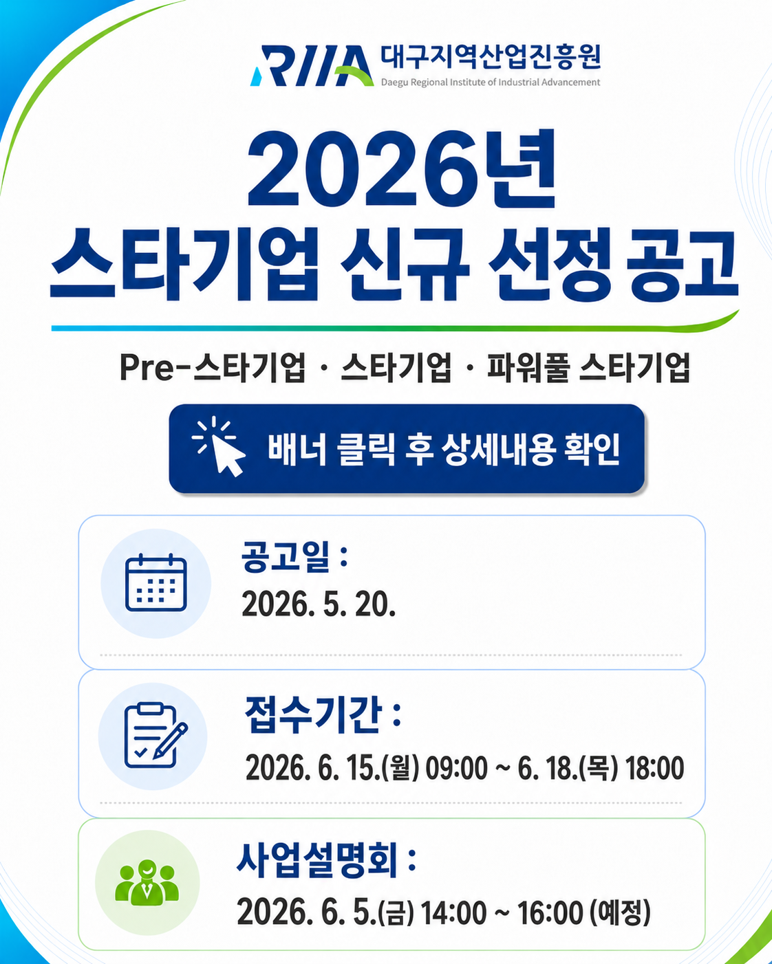 2026년 스타기업 신규 선정 공고
