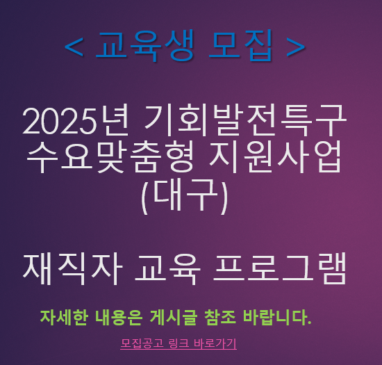 [교육생 모집] 2025년 기회발전특구 수요맞춤형 지원사업(대구) 재직자 교육